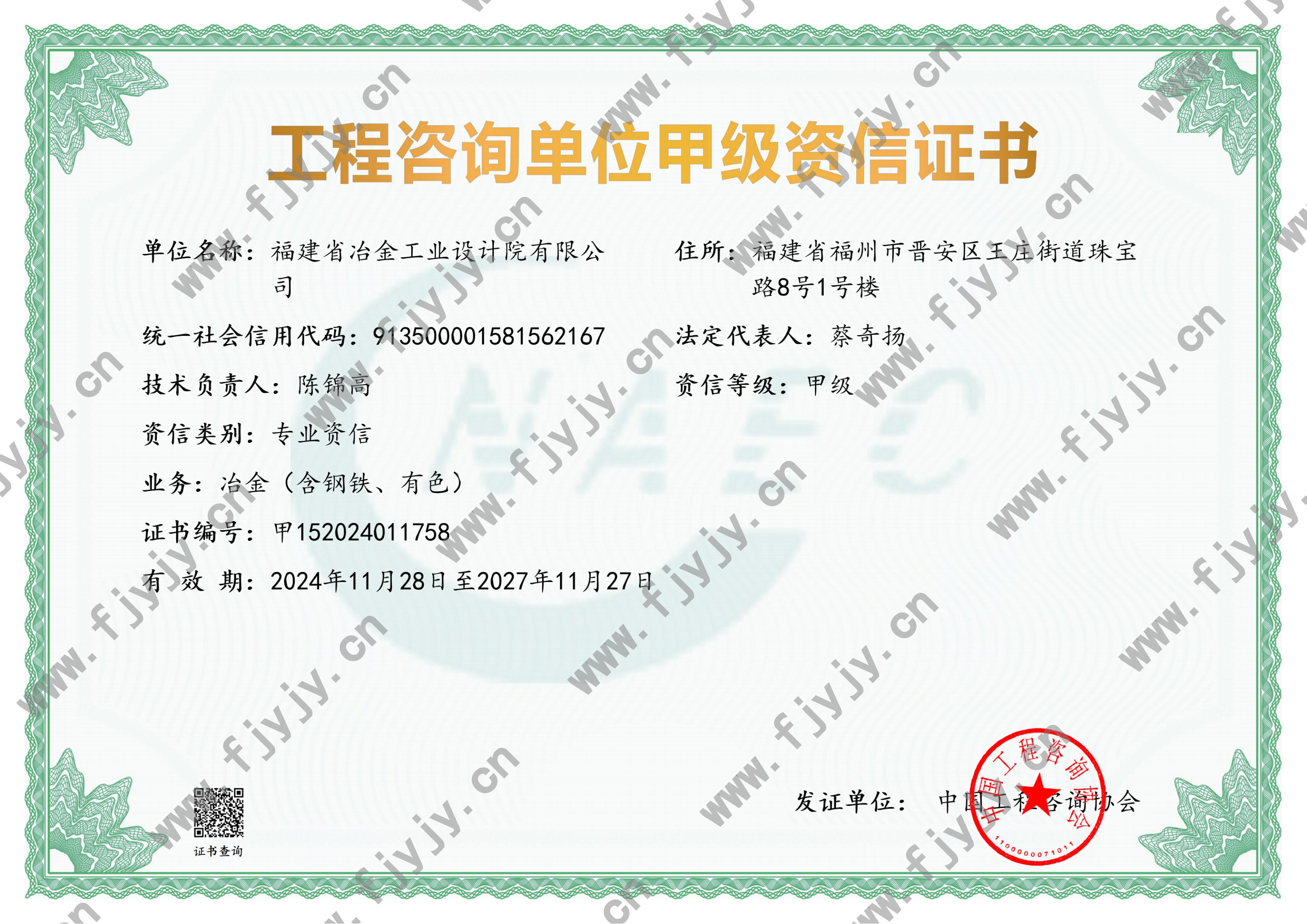 工程咨詢(xún)甲級(jí)資信（冶金）
